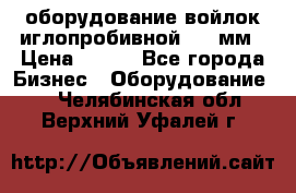 оборудование войлок иглопробивной 2300мм › Цена ­ 100 - Все города Бизнес » Оборудование   . Челябинская обл.,Верхний Уфалей г.